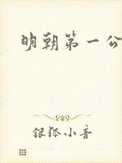 明朝第一公子