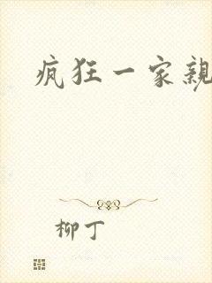 疯狂一家亲全文