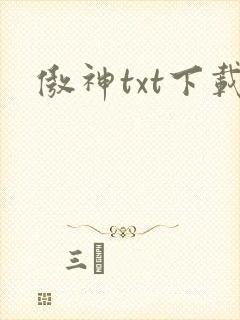 傲神txt下载