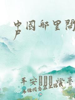 中国哪里闹过僵尸