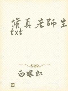 修真老师生活录txt