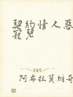 契约情人恶魔的宠儿