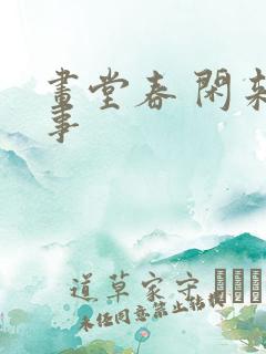 画堂春 闲来无事