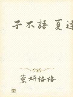 子不语 夏达