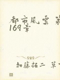 都市风云 第3169章