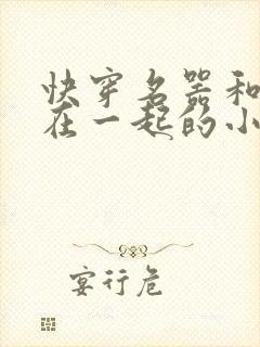 快穿名器和爸爸在一起的小说