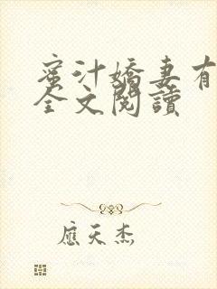 蜜汁娇妻有点甜全文阅读