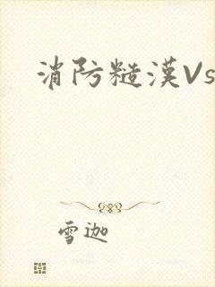 消防糙汉Vs
