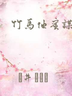 竹马他蜜谋已久