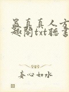 蛊真真人方源笔趣阁txt听书