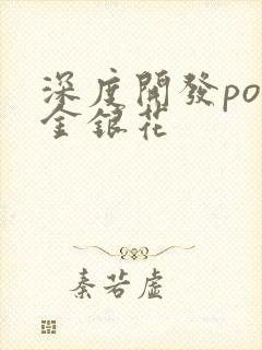 深度开发pop金银花