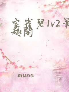 家雀儿1v2笔趣阁