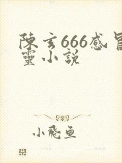 陈玄666感冒灵小说
