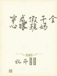 穿成假千金的偏心眼亲妈