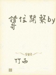 错位关系by东哥