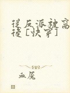 从反派被窝醒来后 [快穿]