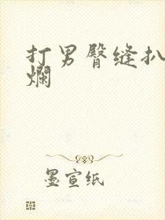 打男臀缝扒开打烂