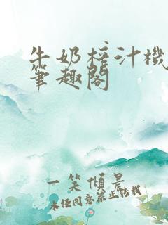 牛奶榨汁机po笔趣阁