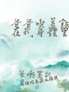 爸爸吃着饭也要在我身体里