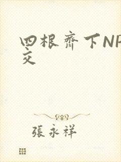 四根齐下NP宫交