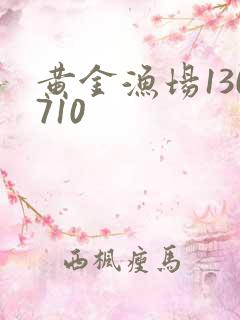 黄金渔场130710