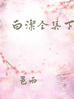 白洁全集下载