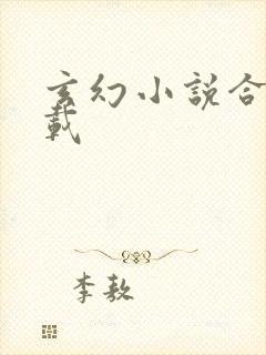 玄幻小说合集下载