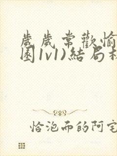 岁岁常欢愉(校园1v1)结局林岁