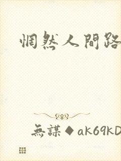 惘然人间路