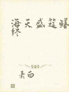 海天盛筵鳝始鳝终