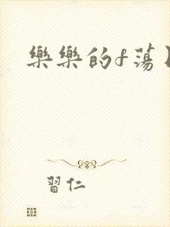 乐乐的f荡日记