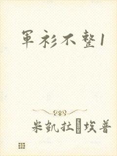军衫不整1