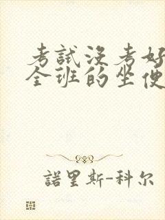 考试没考好成了全班的坐便器