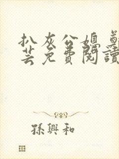 扒灰公媳 郑小芸免费阅读