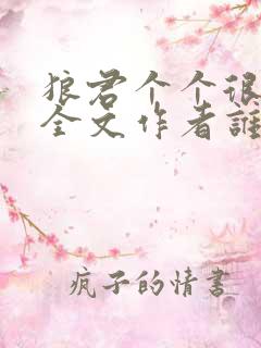 狼君个个很凶猛全文作者谁