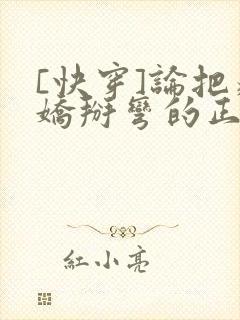 [快穿]论把病娇掰弯的正确姿势