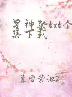 星神祭txt全集下载