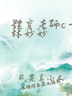 体育老师c一节林妙妙