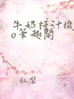 牛奶榨汁机 po笔趣阁