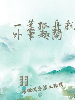 一叶孤舟戏里戏外笔趣阁