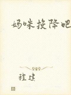 妈咪投降吧