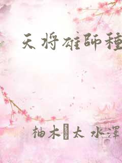 天将雄师种子