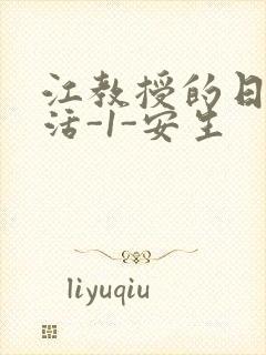 江教授的日常生活-1-安生