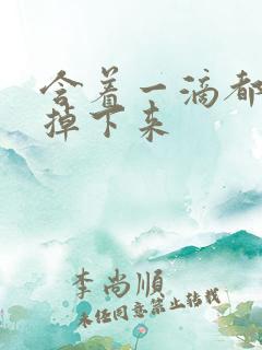 含着一滴都不能掉下来