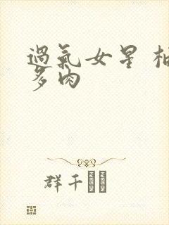 过气女星 柚子多肉