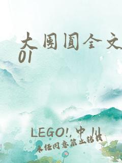 大团圆全文阅读01