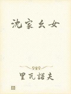 沈家幺女