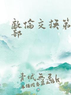 敌伦交换第21部