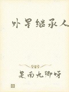外星继承人