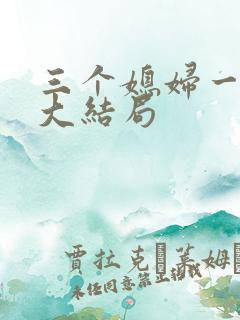 三个媳妇一锅烩大结局